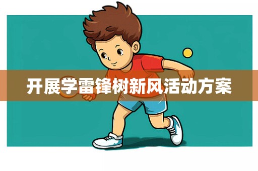 开展学雷锋树新风活动方案