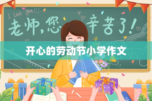 开心的劳动节小学作文