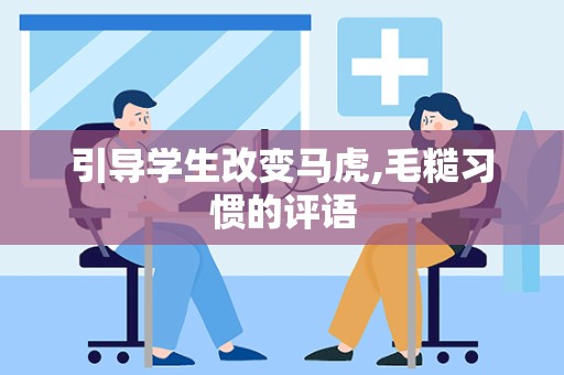 引导学生改变马虎,毛糙习惯的评语