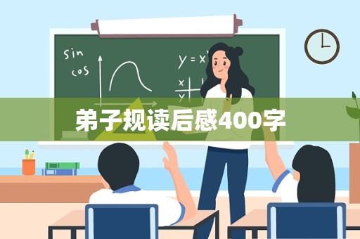 弟子规读后感400字