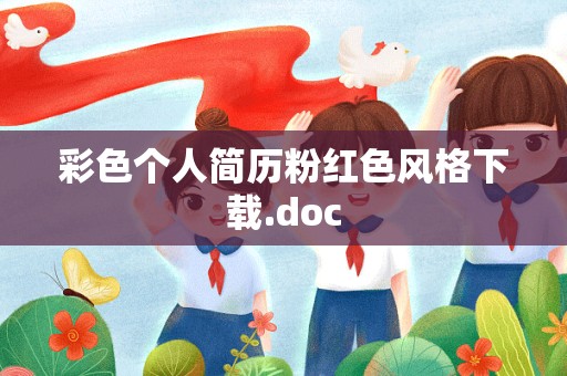 彩色个人简历粉红色风格下载.doc