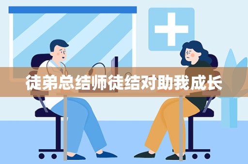 徒弟总结师徒结对助我成长