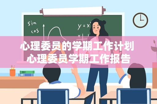 心理委员的学期工作计划 心理委员学期工作报告