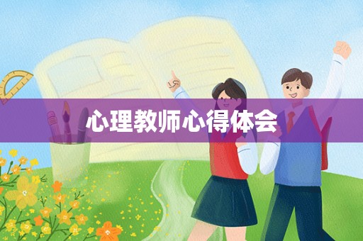 心理教师心得体会