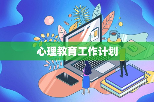 心理教育工作计划