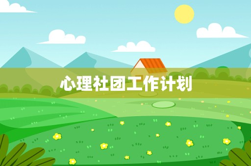 心理社团工作计划