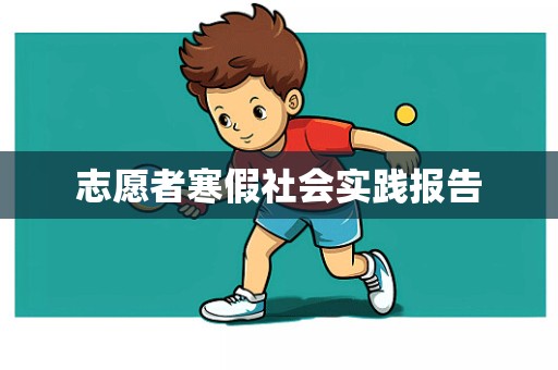 志愿者寒假社会实践报告