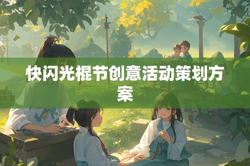 快闪光棍节创意活动策划方案