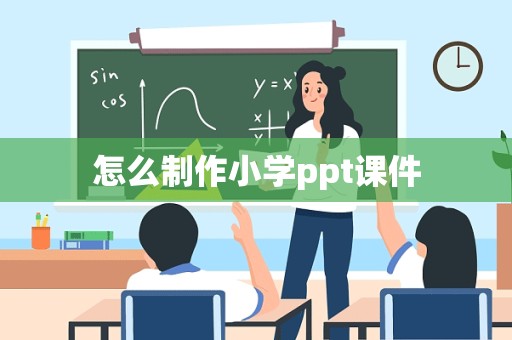 怎么制作小学ppt课件