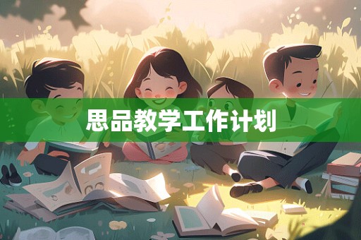 思品教学工作计划