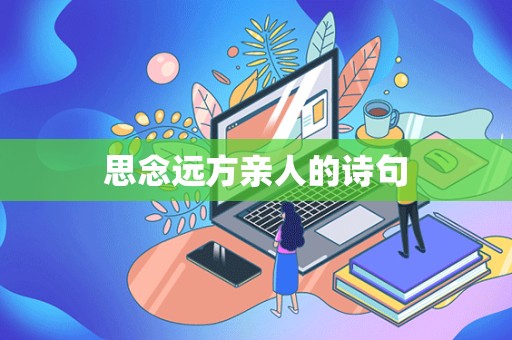 思念远方亲人的诗句