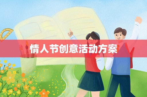 情人节创意活动方案