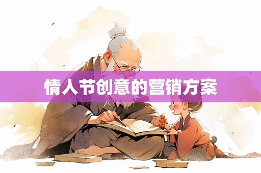 情人节创意的营销方案