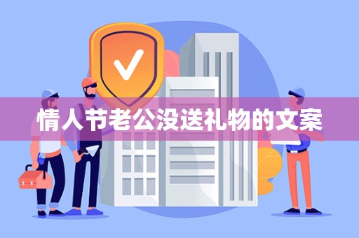 情人节老公没送礼物的文案