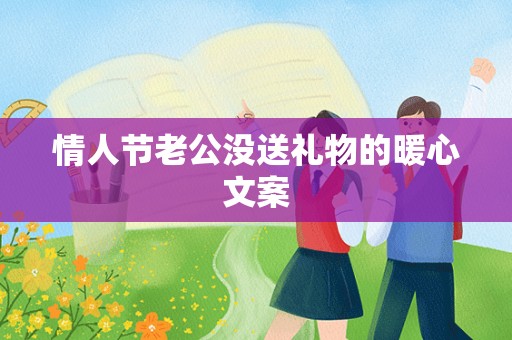 情人节老公没送礼物的暖心文案