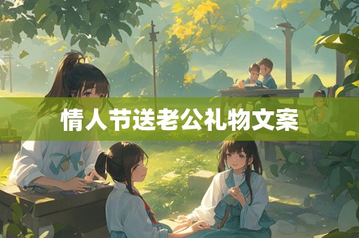 情人节送老公礼物文案