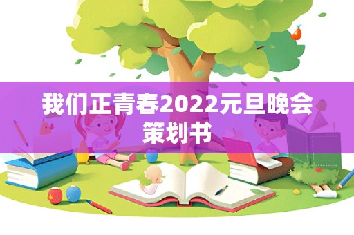 我们正青春2022元旦晚会策划书