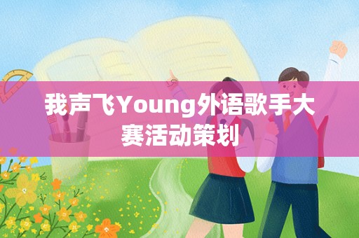 我声飞Young外语歌手大赛活动策划