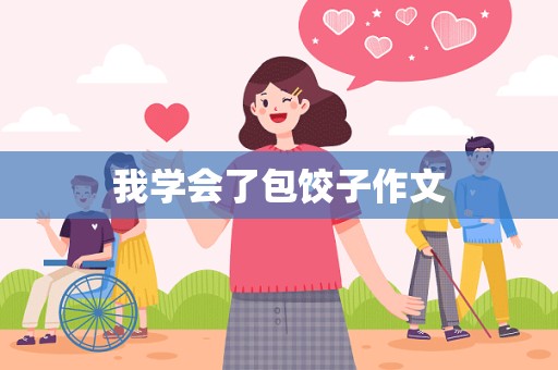 我学会了包饺子作文