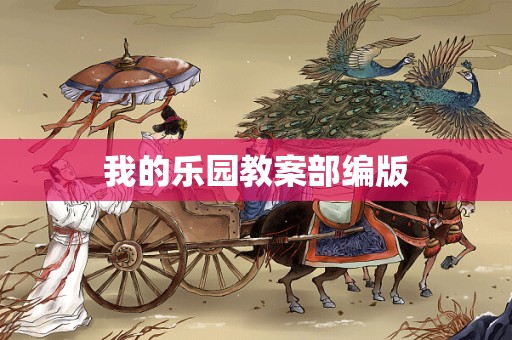 我的乐园教案部编版