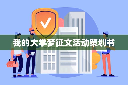 我的大学梦征文活动策划书