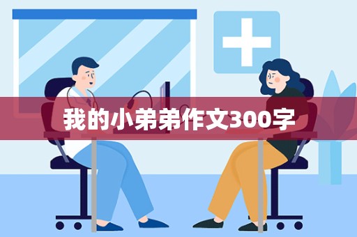 我的小弟弟作文300字