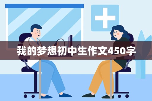 我的梦想初中生作文450字