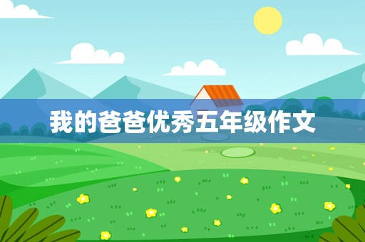 我的爸爸优秀五年级作文