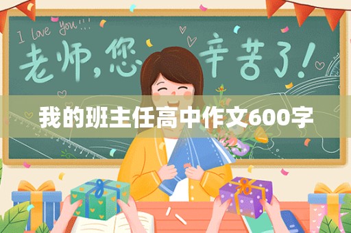 我的班主任高中作文600字