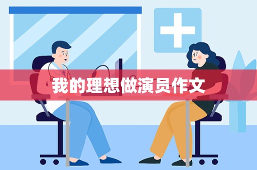 我的理想做演员作文