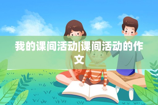 我的课间活动|课间活动的作文