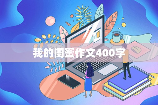 我的闺蜜作文400字