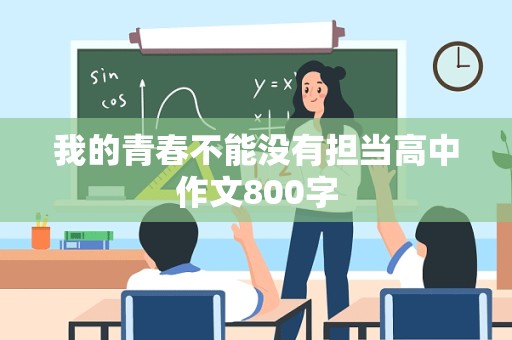 我的青春不能没有担当高中作文800字