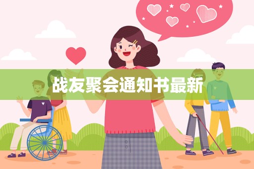 战友聚会通知书最新