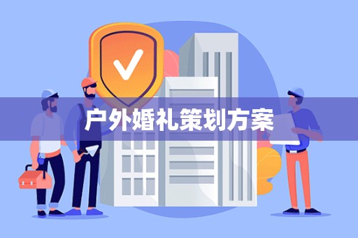 户外婚礼策划方案