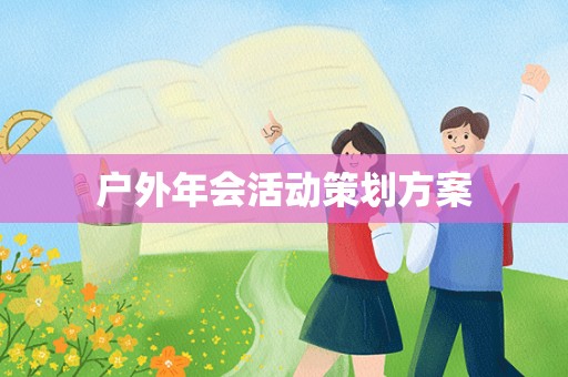 户外年会活动策划方案