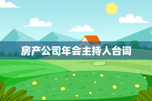 房产公司年会主持人台词