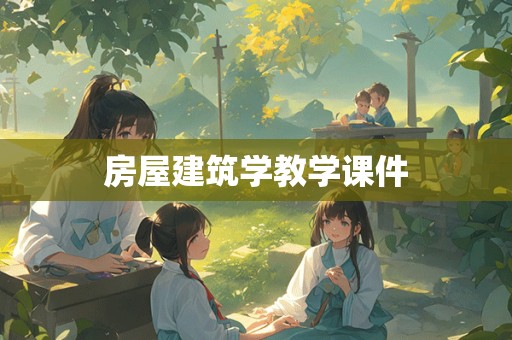 房屋建筑学教学课件