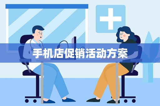 手机店促销活动方案