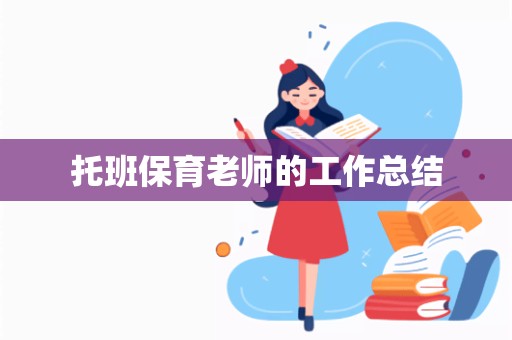 托班保育老师的工作总结