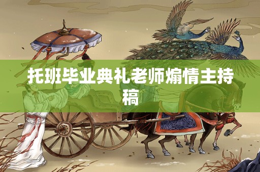 托班毕业典礼老师煽情主持稿