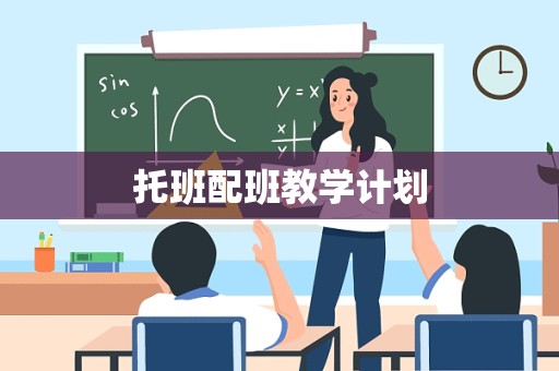 托班配班教学计划