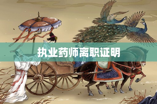 执业药师离职证明