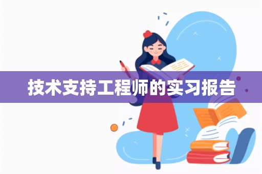 技术支持工程师的实习报告