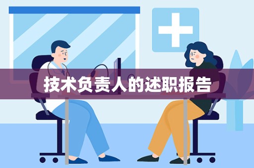 技术负责人的述职报告