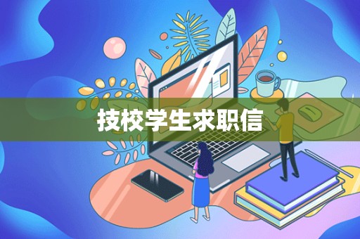 技校学生求职信