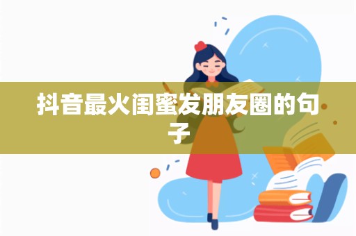 抖音最火闺蜜发朋友圈的句子