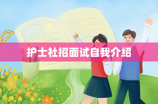 护士社招面试自我介绍