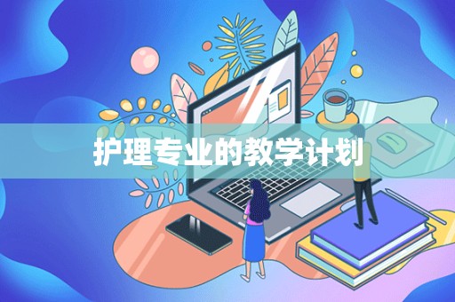 护理专业的教学计划