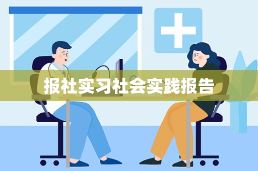 报社实习社会实践报告